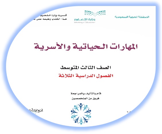 كتاب الطالب لمادة المهارات الحياتية والأسرية، للصف الثالث المتوسط، الفصول الثلاثة